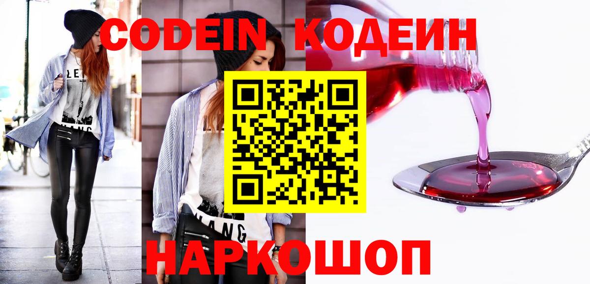 Конаково  Кодеиновый сироп Lean напиток Lean (лин)  Codein Purple Drank  Вход с VPN 